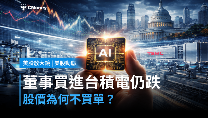 【美股動態】董事才剛買進，台積電股價為何還在跌？