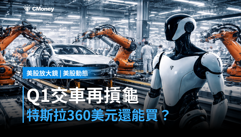 【美股動態】Q1交車數連兩季摃龜,特斯拉360美元還值得買?