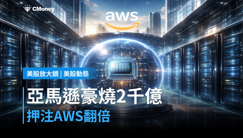 【美股動態】燒2千億美元買未來，亞馬遜在賭AWS能翻倍