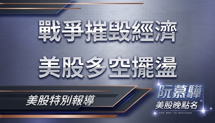 【美股特別報導】戰爭會摧毀經濟增長？美股多空擺盪