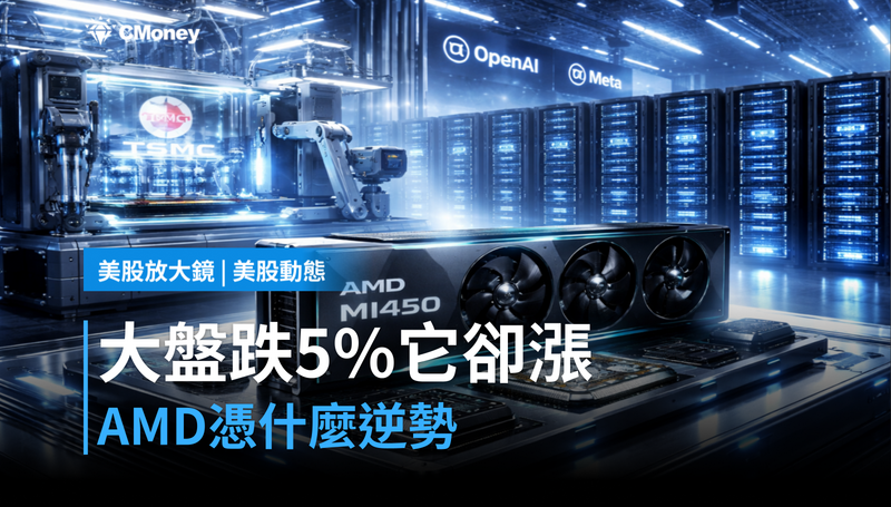 【美股動態】大盤跌5％它卻漲，AMD憑什麼逆勢？MI450還沒出貨，股價先在定價未來