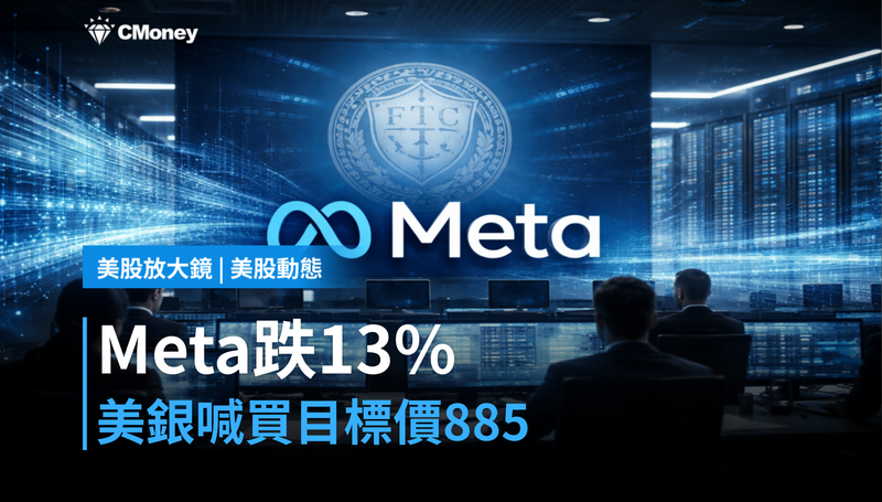 【美股動態】Meta跌13％，美銀喊買還給目標價885美元，在賭什麼？