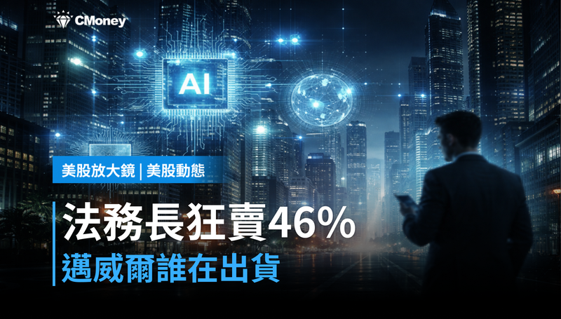 【美股動態】法務長賣掉46％持股，邁威爾誰在出貨？