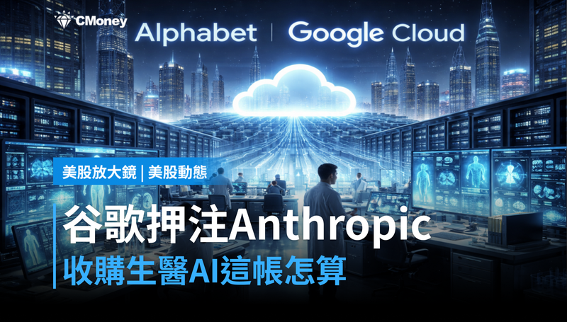 【美股動態】谷歌押注Anthropic收購生醫AI，這筆帳怎麼算？