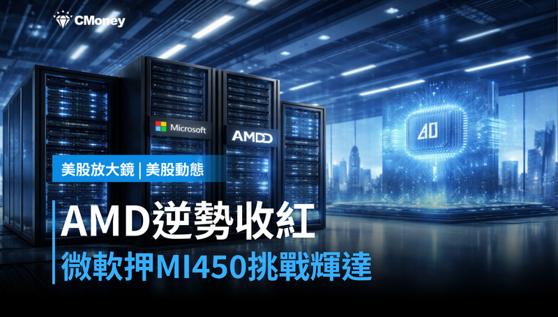 【美股動態】AMD漲2.5％逆勢收正，微軟OpenAI押注MI450能打贏輝達？