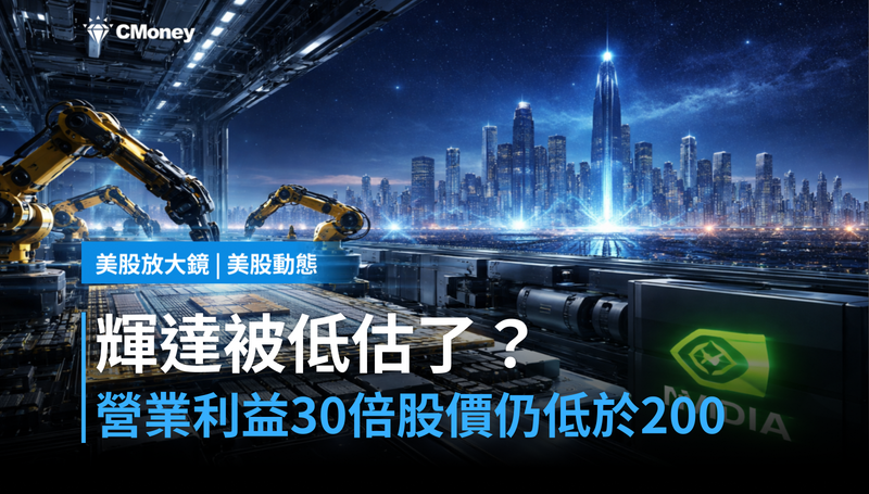 【美股動態】營業利益30倍、股價卻凍在$200以下,輝達被低估了?