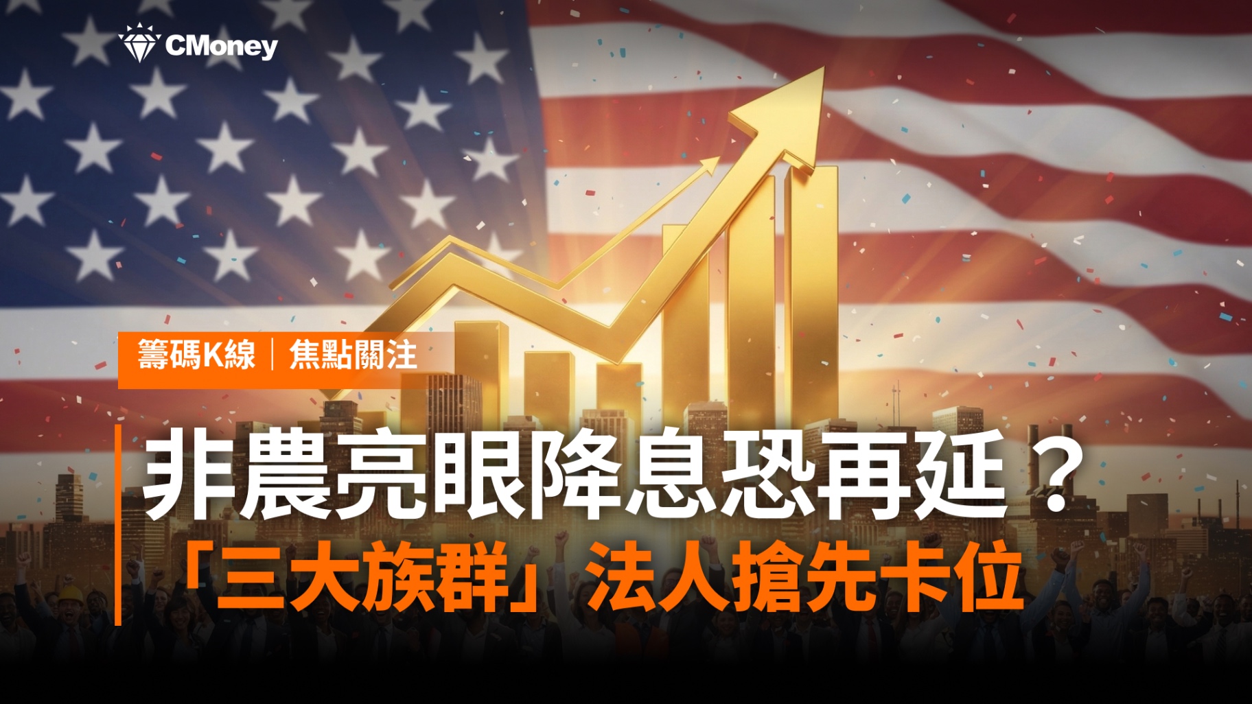 【焦點消息】非農亮眼降息預期恐再延？「三大族群」法人搶先卡位