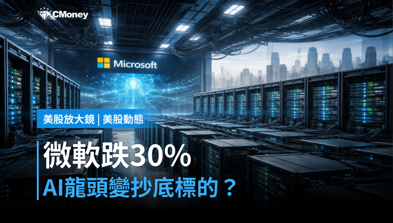 【美股動態】微軟跌破高點30%,AI龍頭變成了抄底標的?