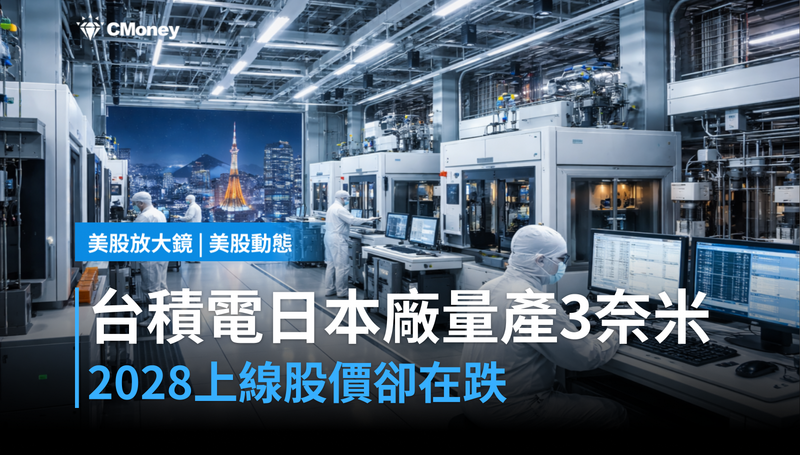 【美股動態】台積電日本廠2028量產3奈米，但股價在跌？