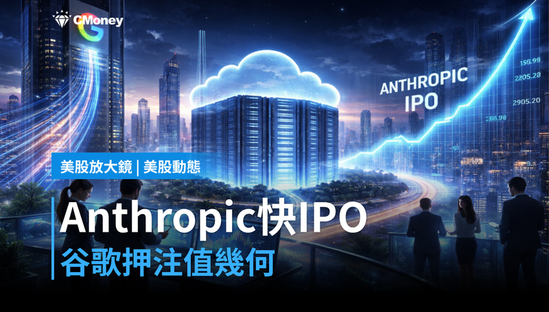 【美股動態】Anthropic快IPO了，谷歌押注這家公司值幾個？