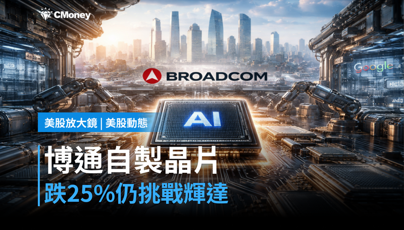 【美股動態】跌25％還在漲業績，博通的自製晶片憑什麼挑戰輝達？