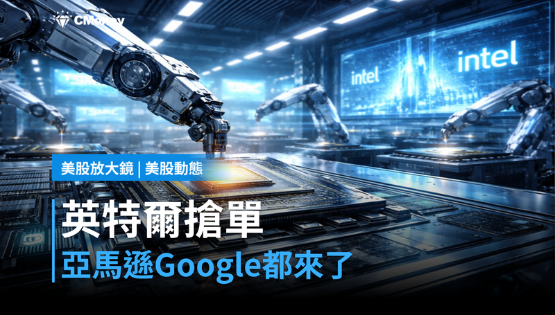 【美股動態】英特爾搶亞馬遜、Google封裝訂單,台積電的地盤被盯上了
