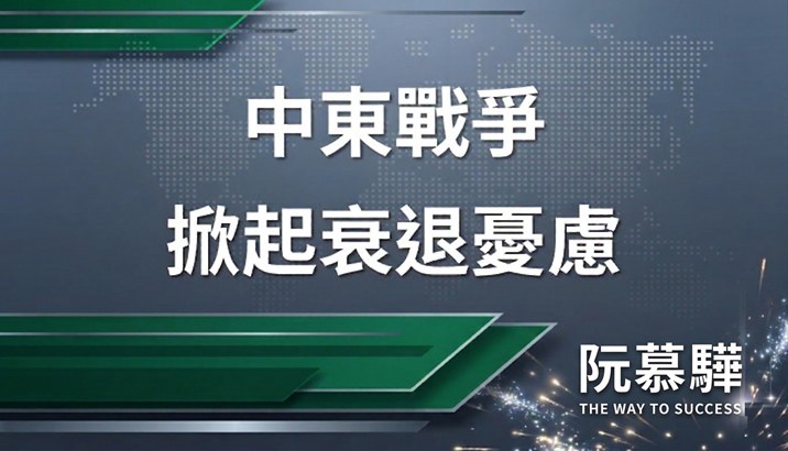 【國際情勢觀察】中東戰爭引發全球性的經濟衰退疑慮