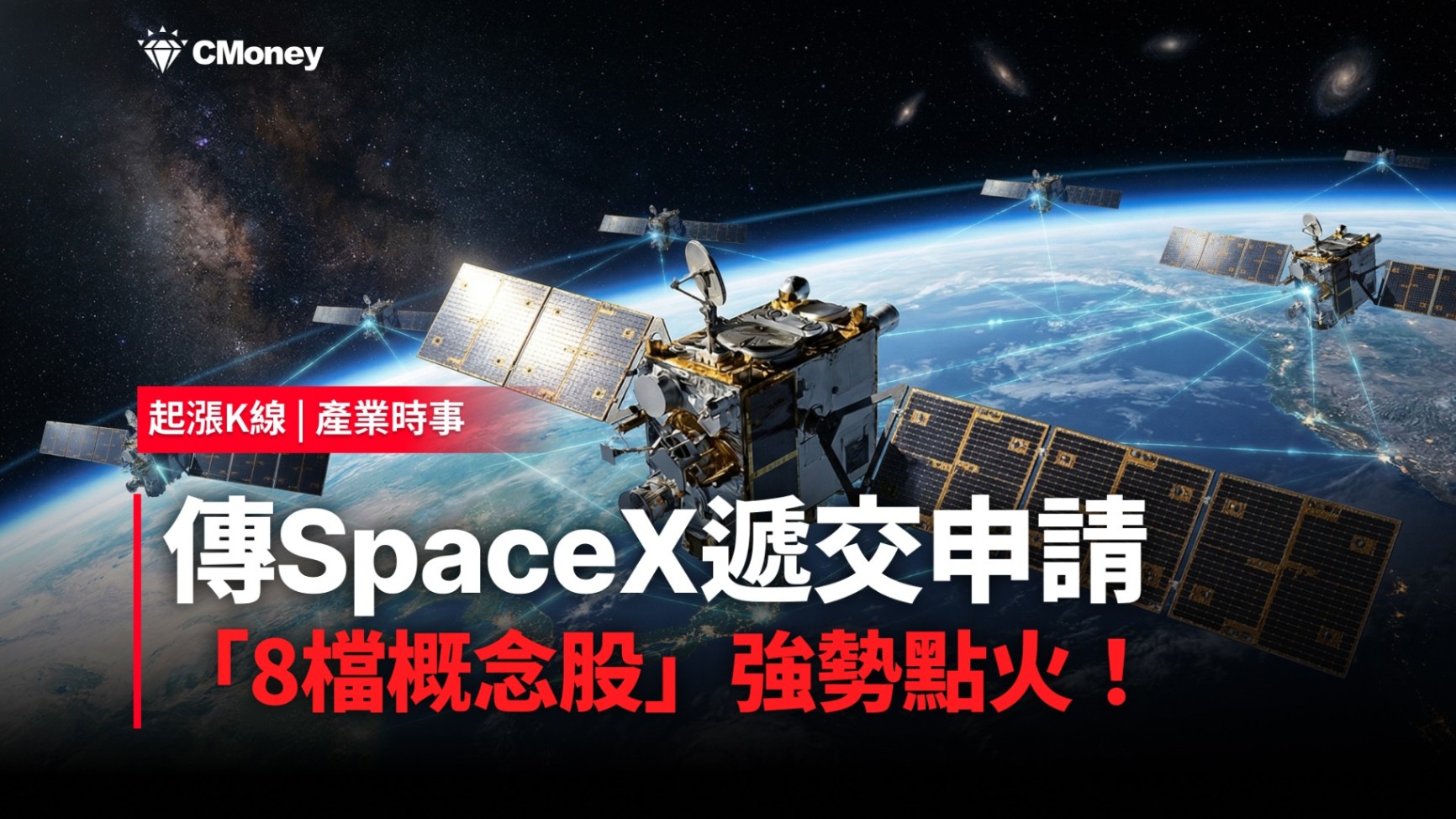 【最新消息】傳SpaceX遞交申請，「8檔概念股」強勢點火！