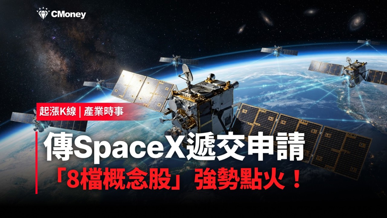 【最新消息】傳SpaceX遞交申請，「8檔概念股」強勢點火！