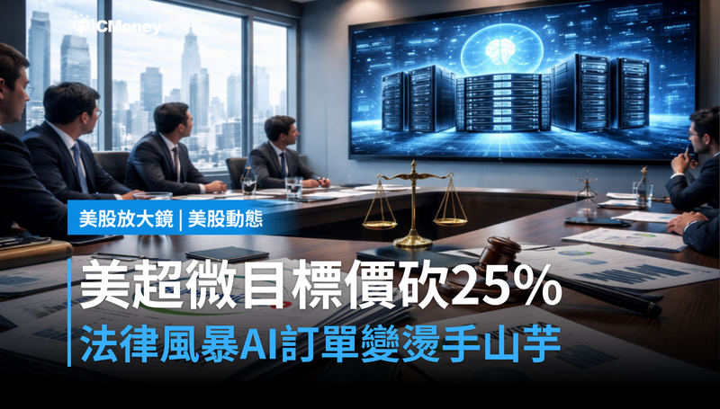 【美股動態】美超微目標價砍25%,法律風暴讓AI訂單變燙手山芋