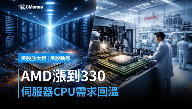 【美股動態】伺服器CPU需求回溫，AMD憑什麼漲到$330？