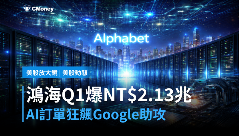 【美股動態】鴻海Q1靠AI爆出NT$2.13兆，Google是金主之一