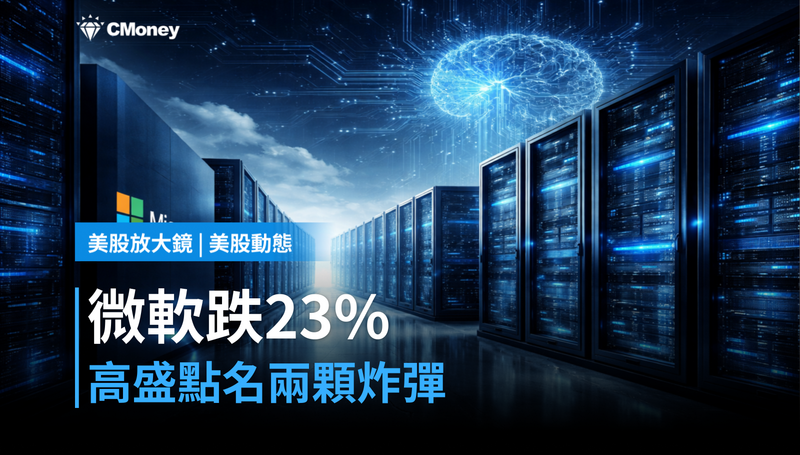 【美股動態】微軟今年跌23％，Goldman點名兩顆定時炸彈