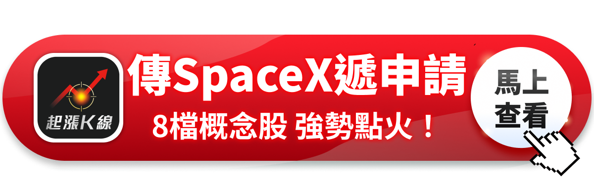 【最新消息】傳SpaceX遞交申請，「8檔概念股」強勢點火！