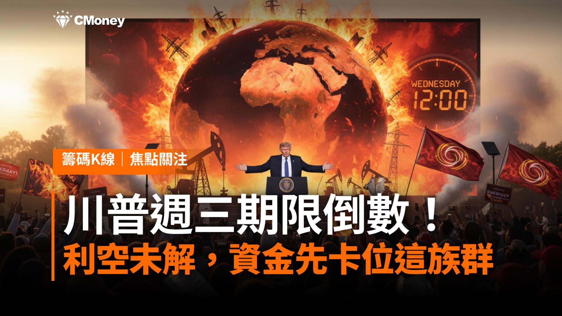 【關鍵焦點】川普週三期限倒數！利空未解，資金先卡位這族群
