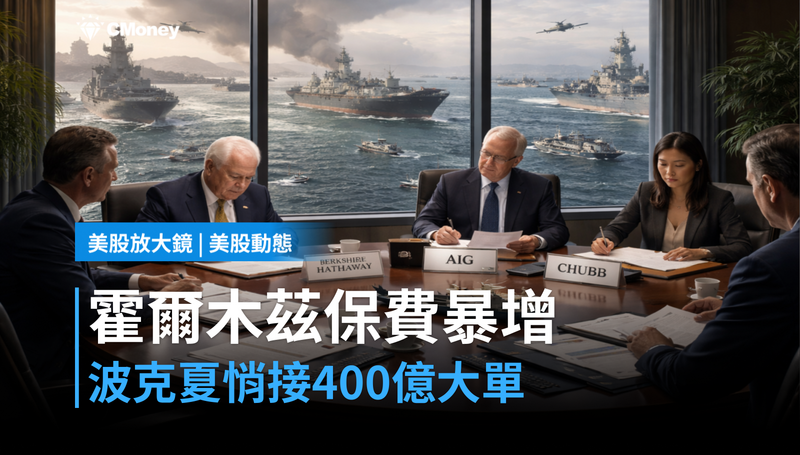 【美股動態】美國激增400億保費撐霍爾木茲航道，波克夏悄悄接了這筆大單