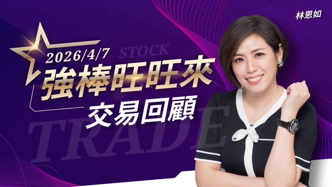 4/7 強棒旺旺來交易回顧｜穩懋(3105)強勢創高