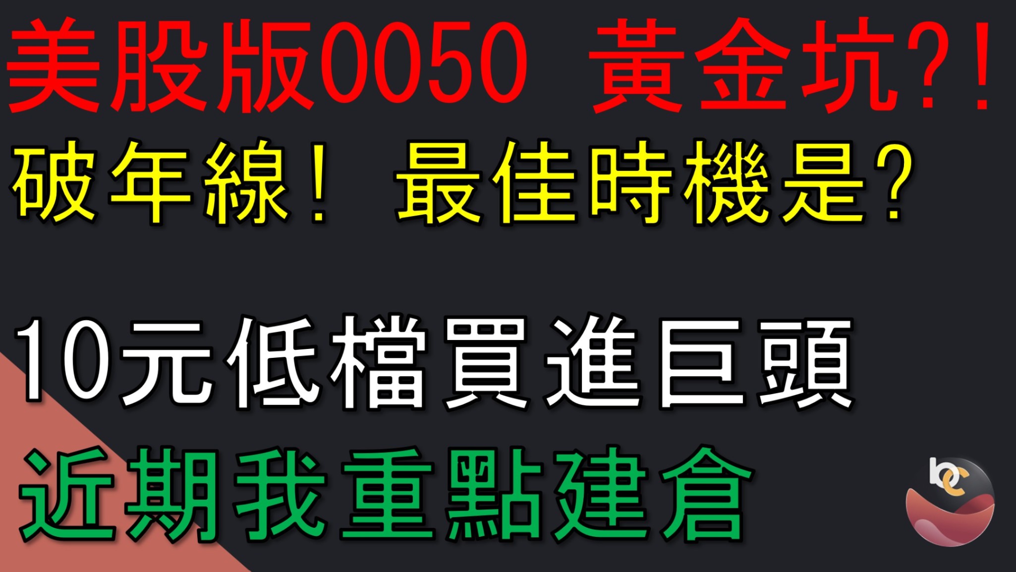【搶先看】美股版0050 破年線難得黃金坑! 最佳買進時機是? //BC股倉
