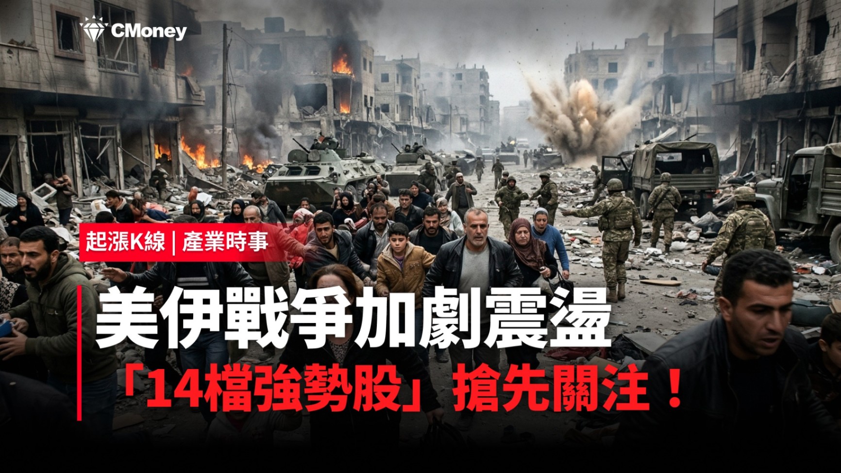 【最新消息】美伊戰爭加劇震盪，「14檔強勢股」搶先關注！
