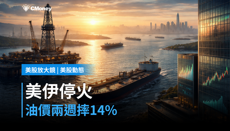 【美股動態】美伊停火兩週，油價摔14％