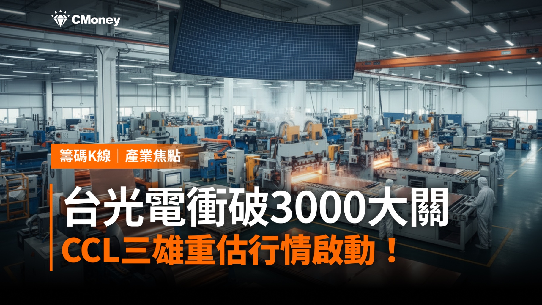 【產業焦點】台光電衝破3000大關！CCL賣方市場確立，三雄重估行情啟動