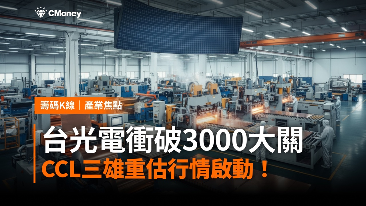 【產業焦點】台光電衝破3000大關!CCL賣方市場確立,三雄重估行情啟動