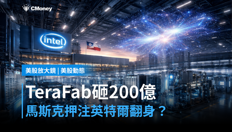 【美股動態】TeraFab計畫砸下200億美元,馬斯克押注英特爾翻身?