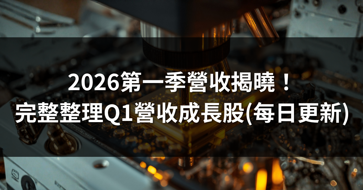 2026第一季營收揭曉!完整整理Q1營收成長股(每日更新)