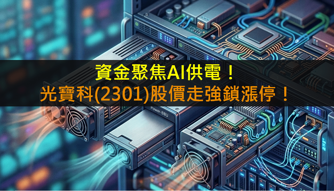 資金聚焦AI供電！光寶科(2301)股價走強鎖漲停！