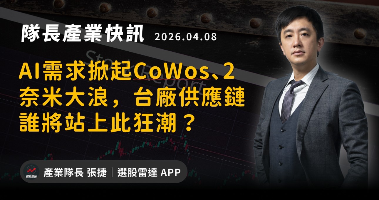 【產業戰報】AI需求掀起CoWos、2奈米大浪,台廠供應鏈誰將站上此狂潮?