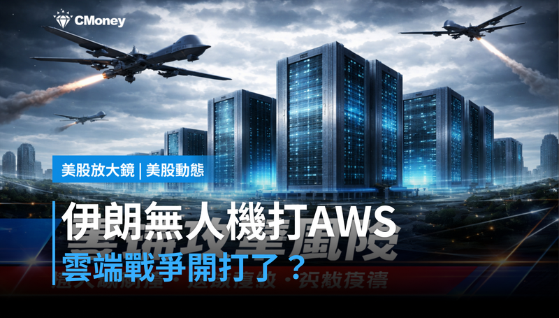 【美股動態】伊朗無人機打到AWS機房，雲端戰爭開始了？