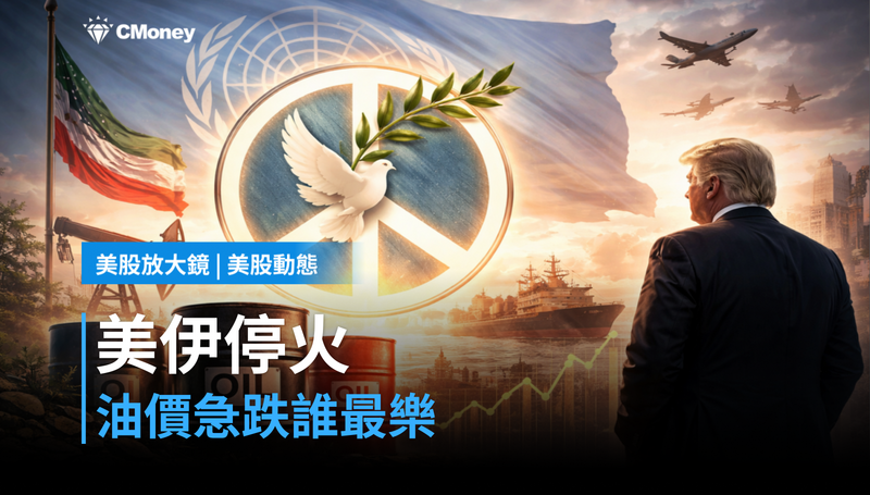 【美股動態】美伊兩週停火,油價跌了誰最高興?
