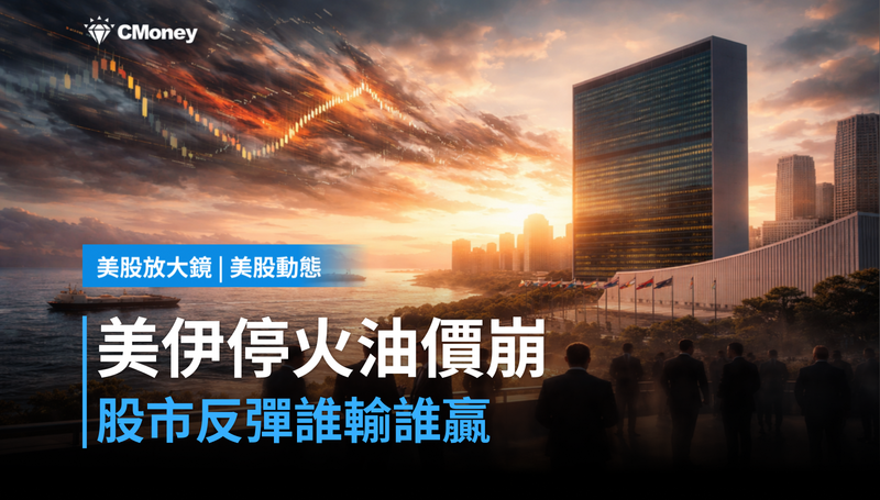 【美股動態】川普宣布美伊停火，油價重摔股市反彈，誰在輸誰在贏？