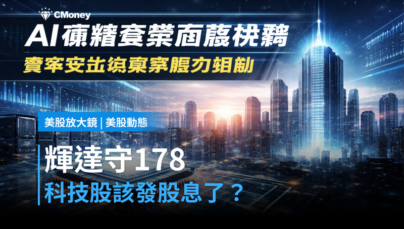 【美股動態】輝達股價守住178美元,科技股該發股息了?