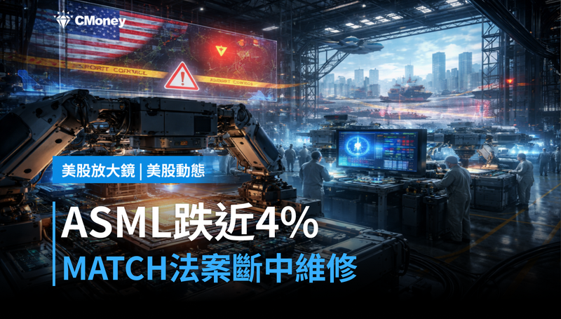 【美股動態】ASML跌近4%,MATCH法案要切斷中國維修服務