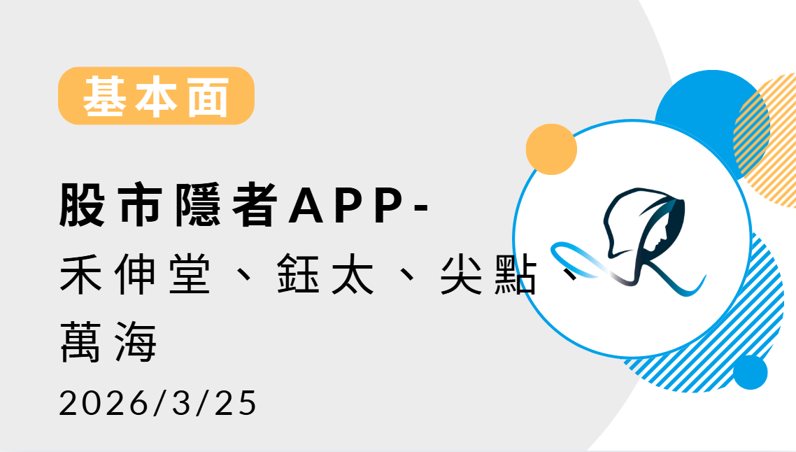 【基本面】贏勢股 APP選股-禾伸堂、鈺太、尖點、萬海-20260408