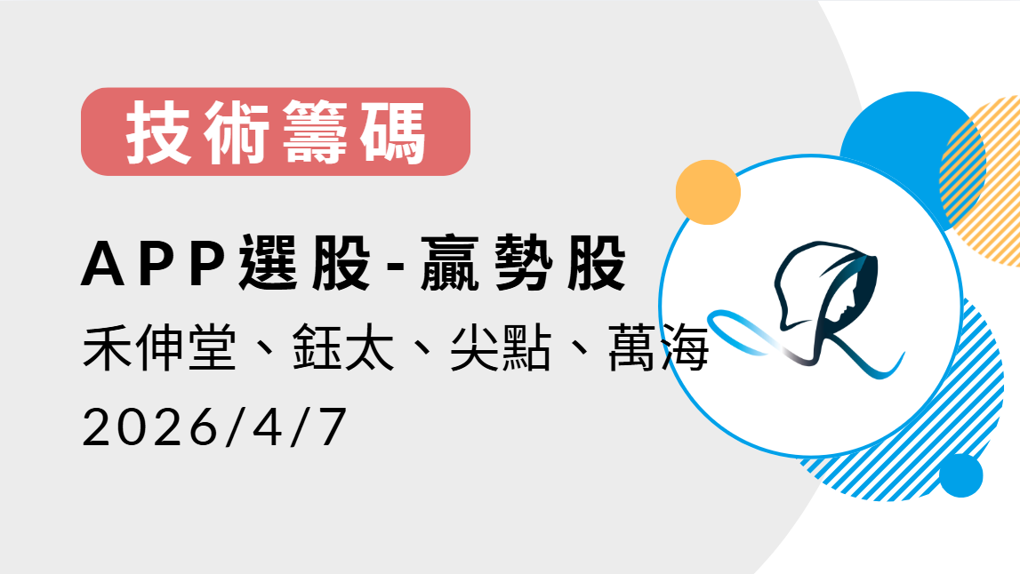 【技術籌碼】贏勢股 APP選股-禾伸堂、鈺太、尖點、萬海-20260408