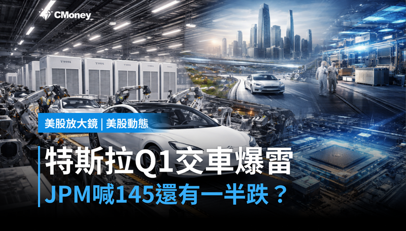 【美股動態】特斯拉Q1交車遜預期60%!JPMorgan喊$145,跌幅還有一半?