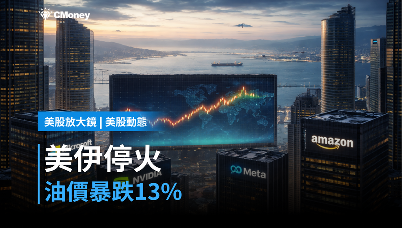 【美股動態】川普宣布美伊停火，油價跌13%