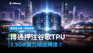 【美股動態】博通押注谷歌TPU，3.5GW算力要繞過輝達？