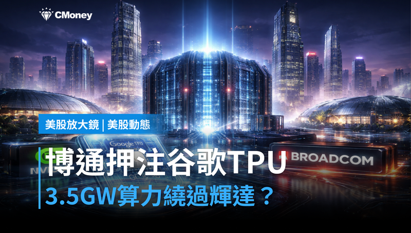 【美股動態】博通押注谷歌TPU,3.5GW算力要繞過輝達?