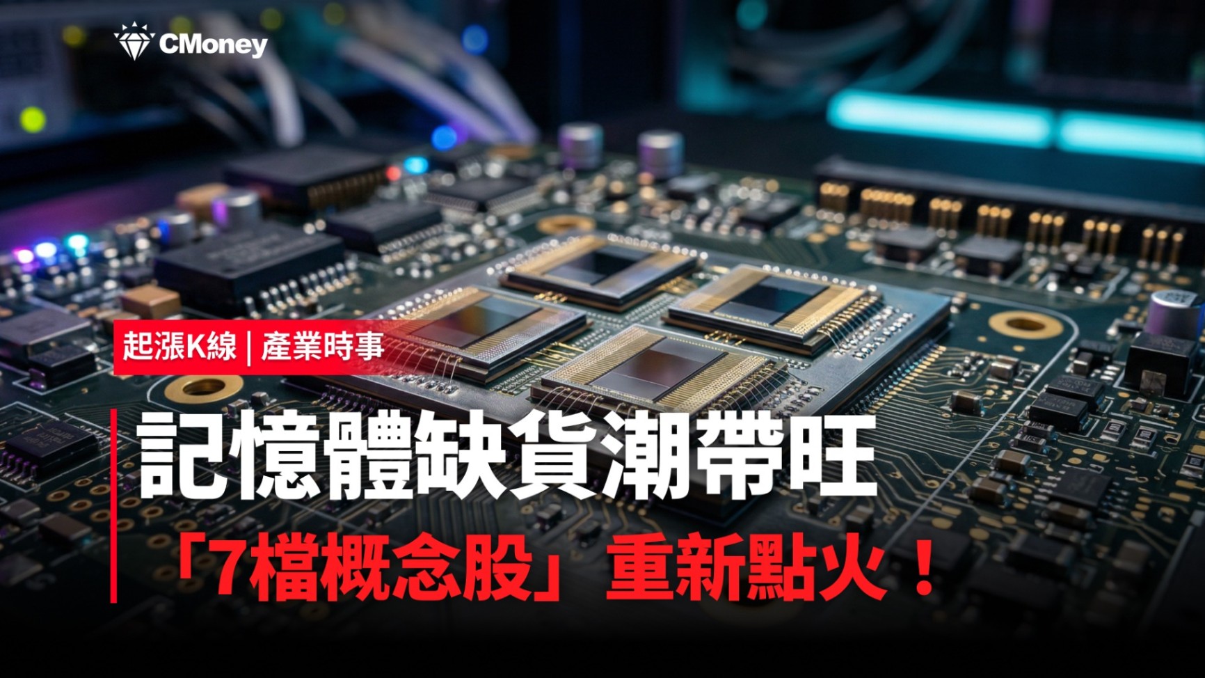 【最新消息】記憶體缺貨潮帶旺，「7檔概念股」重新點火！