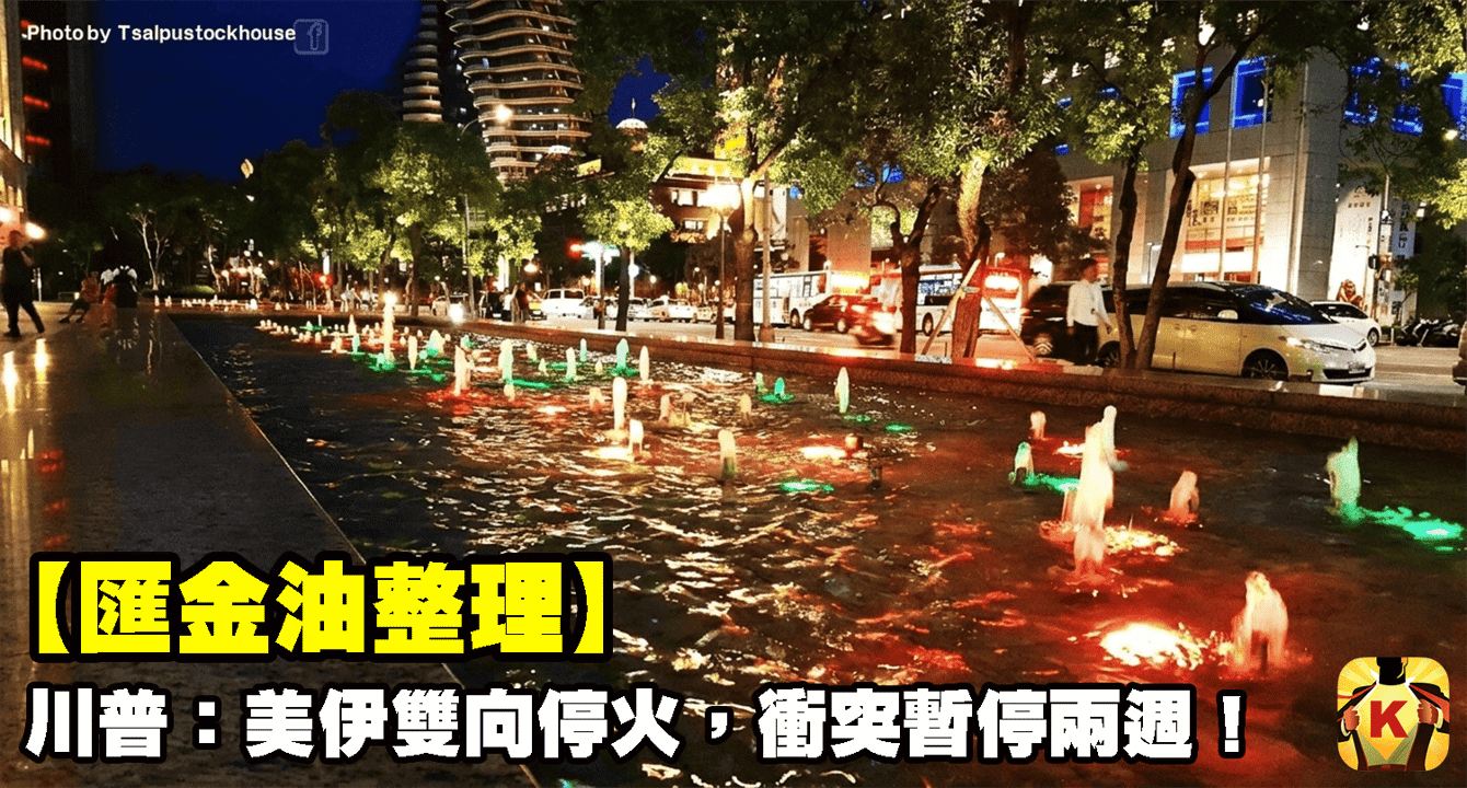 【匯金油整理】川普：「美伊雙向停火，衝突暫停兩週！」