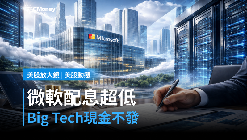 【美股動態】微軟每股才配0.83美元？Big Tech藏著現金卻不給你
